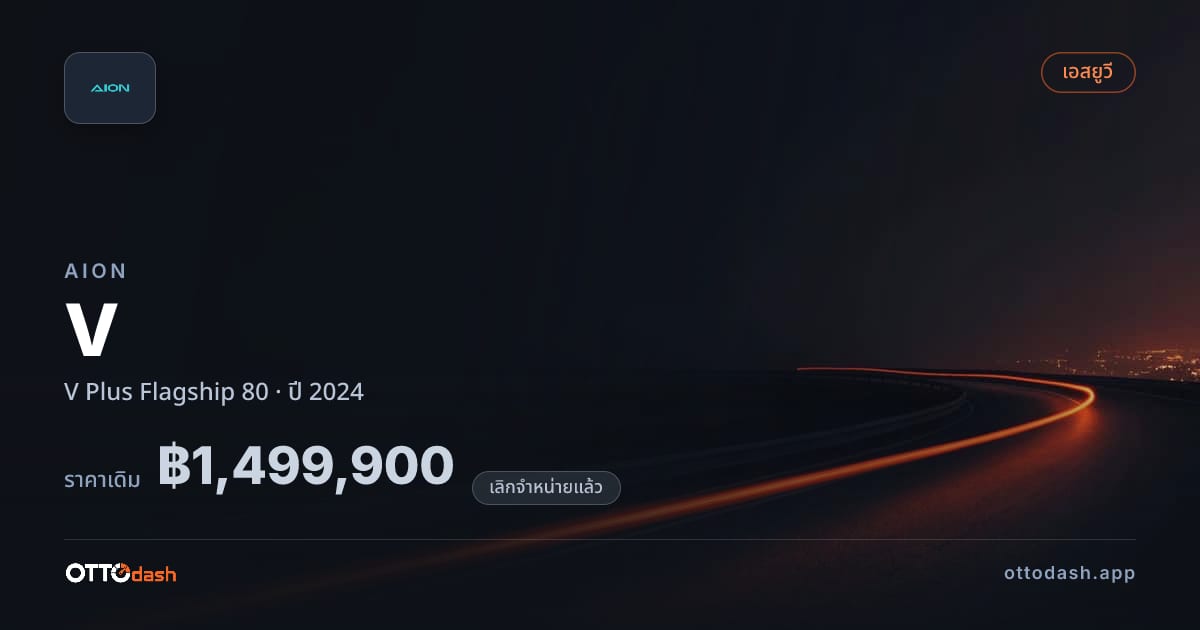 ราคา ไอออน V พลัส Flagship 80 ปี 2024 (ยกเลิกแล้ว) สเปค ไทย