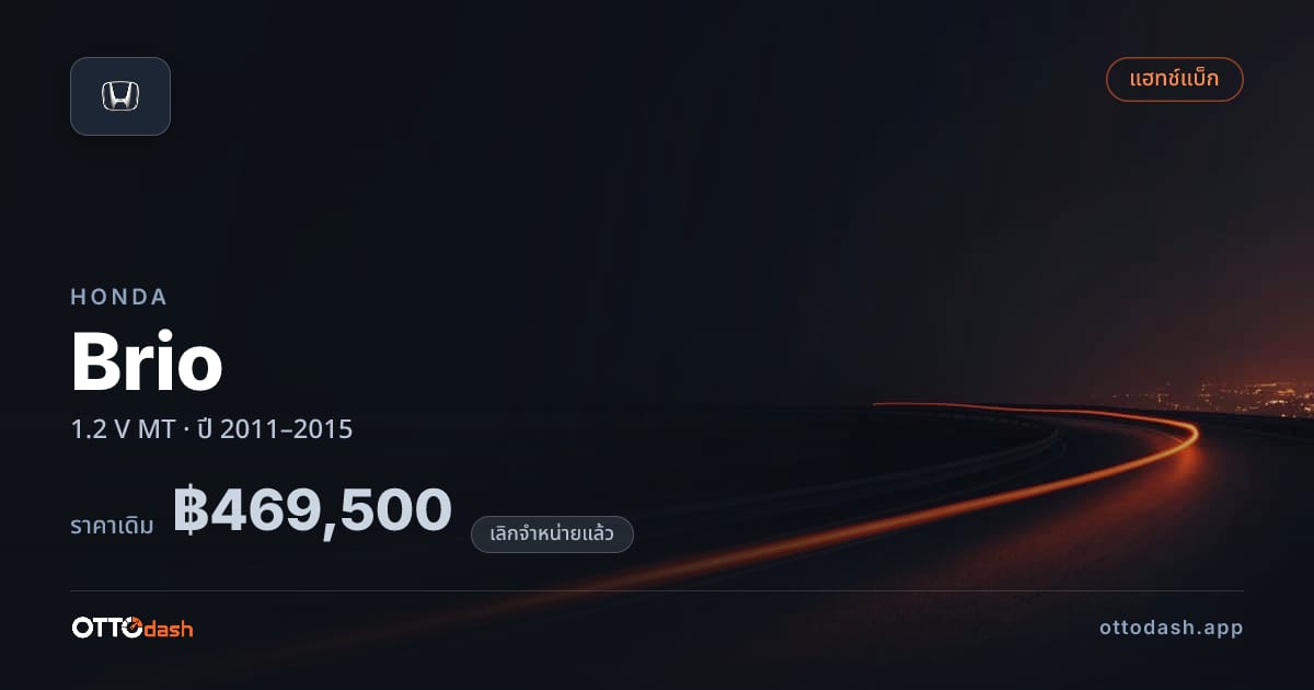 ราคา ฮอนด้า บริโอ 1.2 V ธรรมดา ปี 2011–2015 (ยกเลิกแล้ว) สเปค ไทย