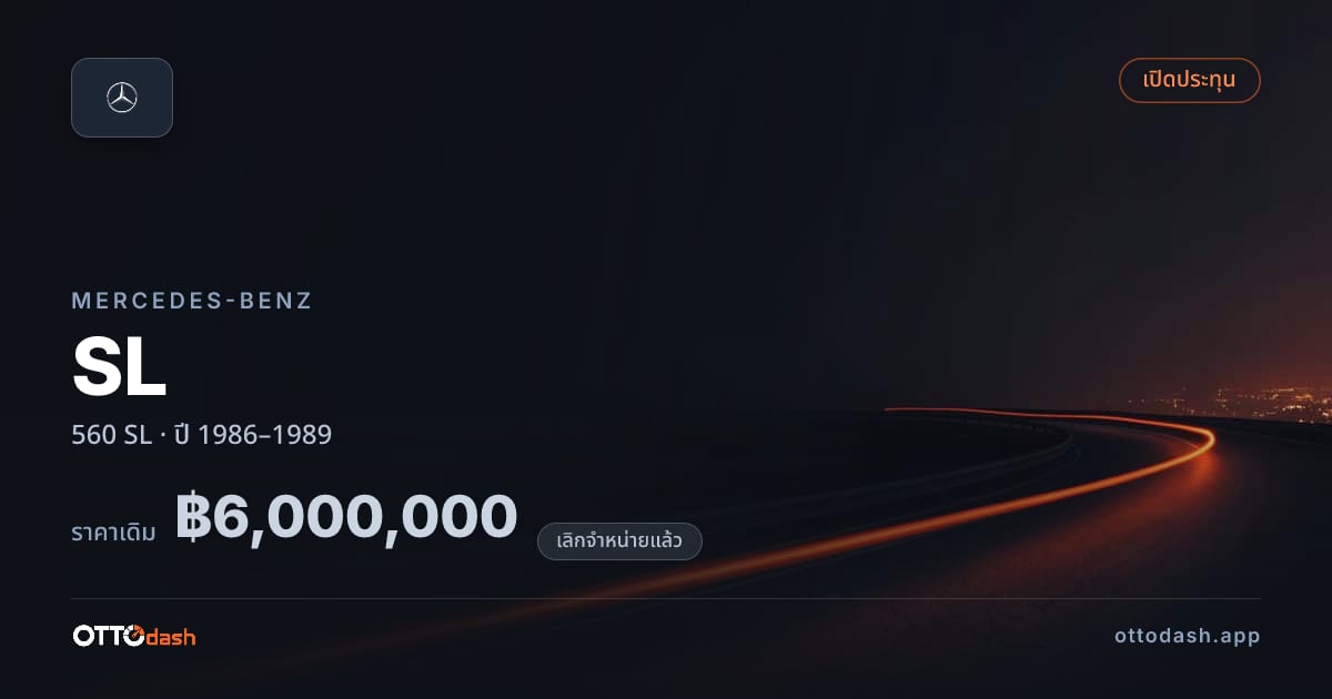 ราคา เบนซ์ SL 560 SL ปี 1986–1989 (ยกเลิกแล้ว) สเปค ไทย