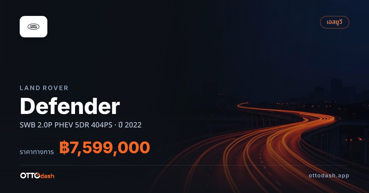 ราคา แลนด์โรเวอร์ Defender SWB 2.0P PHEV 5DR 404PS ปี 2022–ปัจจุบัน สเปค ไทย