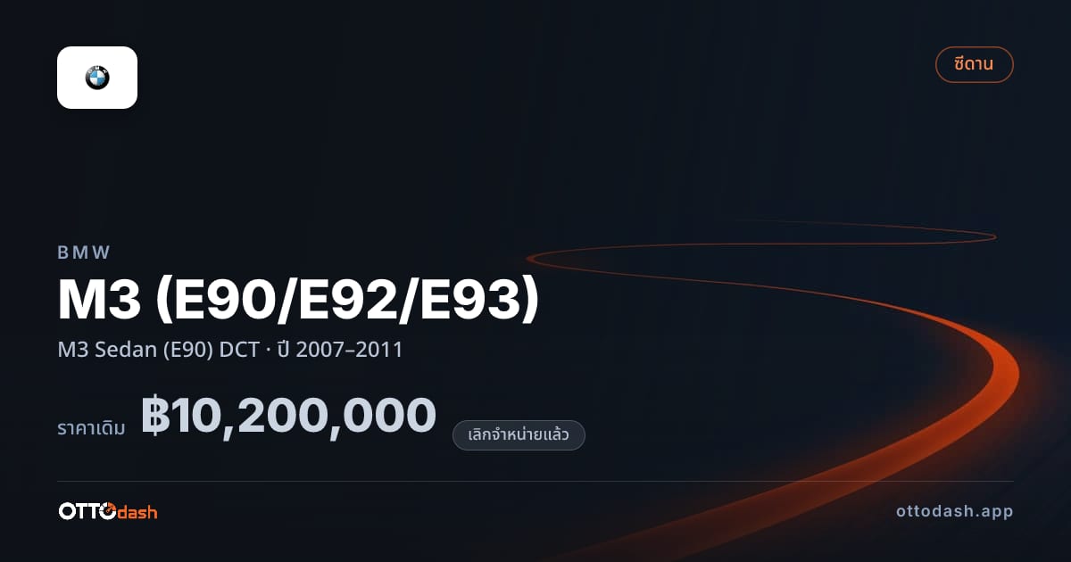 ราคา บีเอ็มดับบลิว เอ็ม 3 M3 ซีดาน (E90) ดีซีที ปี 2007–2011 (ยกเลิกแล้ว) สเปค ไทย