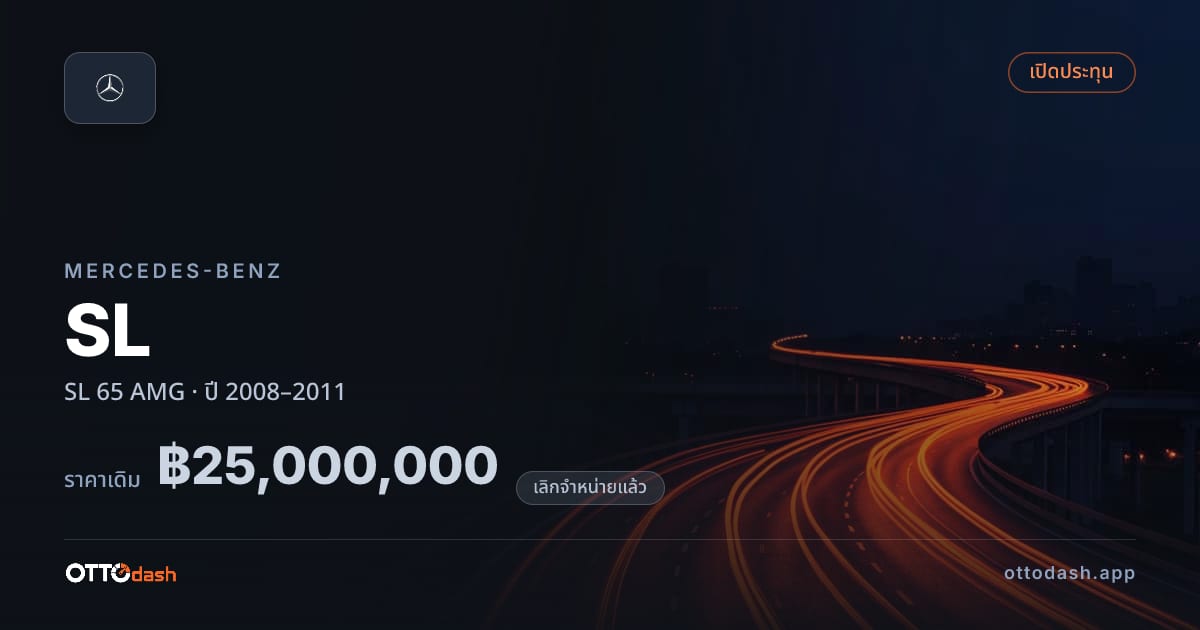 ราคา เบนซ์ SL 65 AMG ปี 2008–2011 (ยกเลิกแล้ว) สเปค ไทย