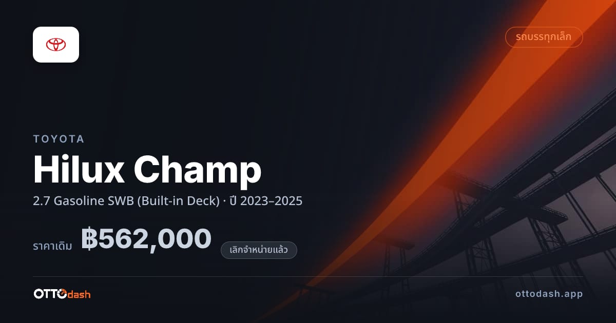 ราคา โตโยต้า ไฮลักซ์ 2.7 Gasoline SWB (Built-in Deck) ปี 2023–2025 (ยกเลิกแล้ว) สเปค ไทย