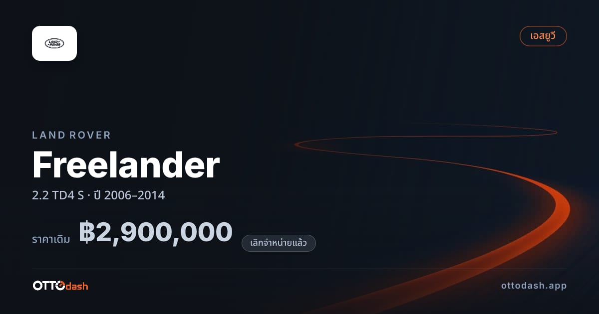 ราคา แลนด์โรเวอร์ Freelander 2.2 TD4 S ปี 2006–2014 (ยกเลิกแล้ว) สเปค ไทย