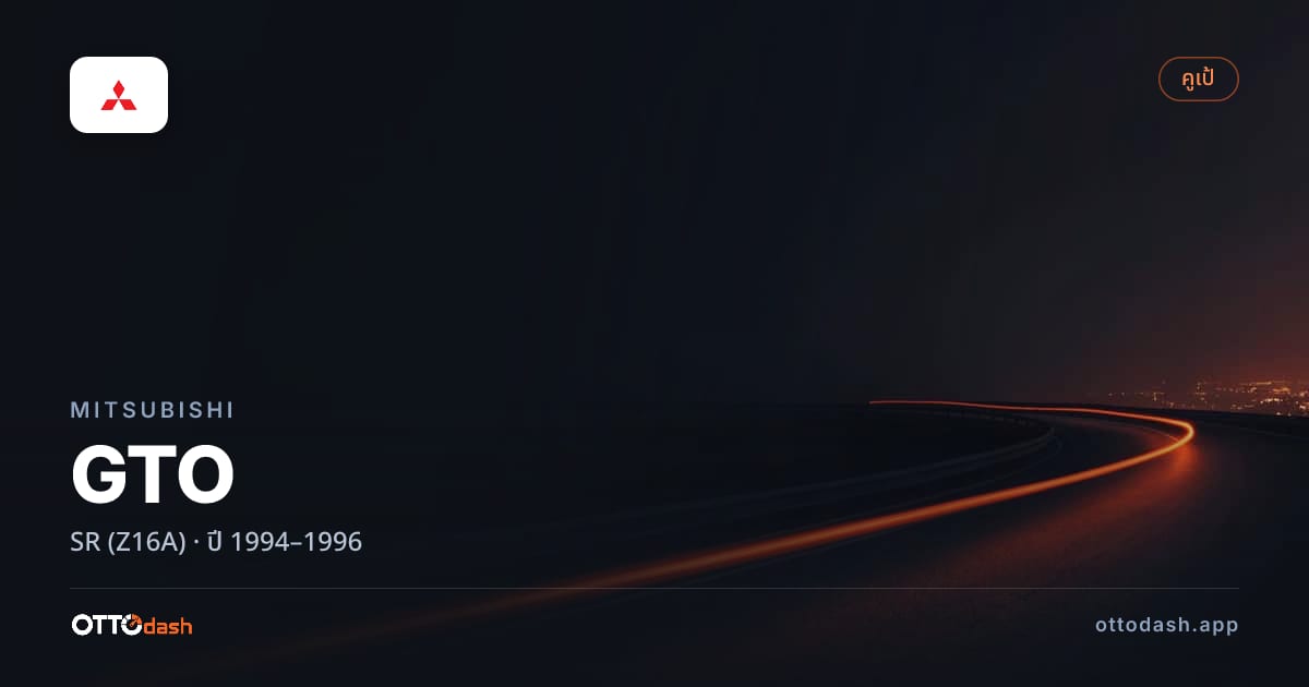 ราคา มิตซูบิชิ จีทีโอ SR (Z16A) ปี 1994–1996 สเปค ไทย