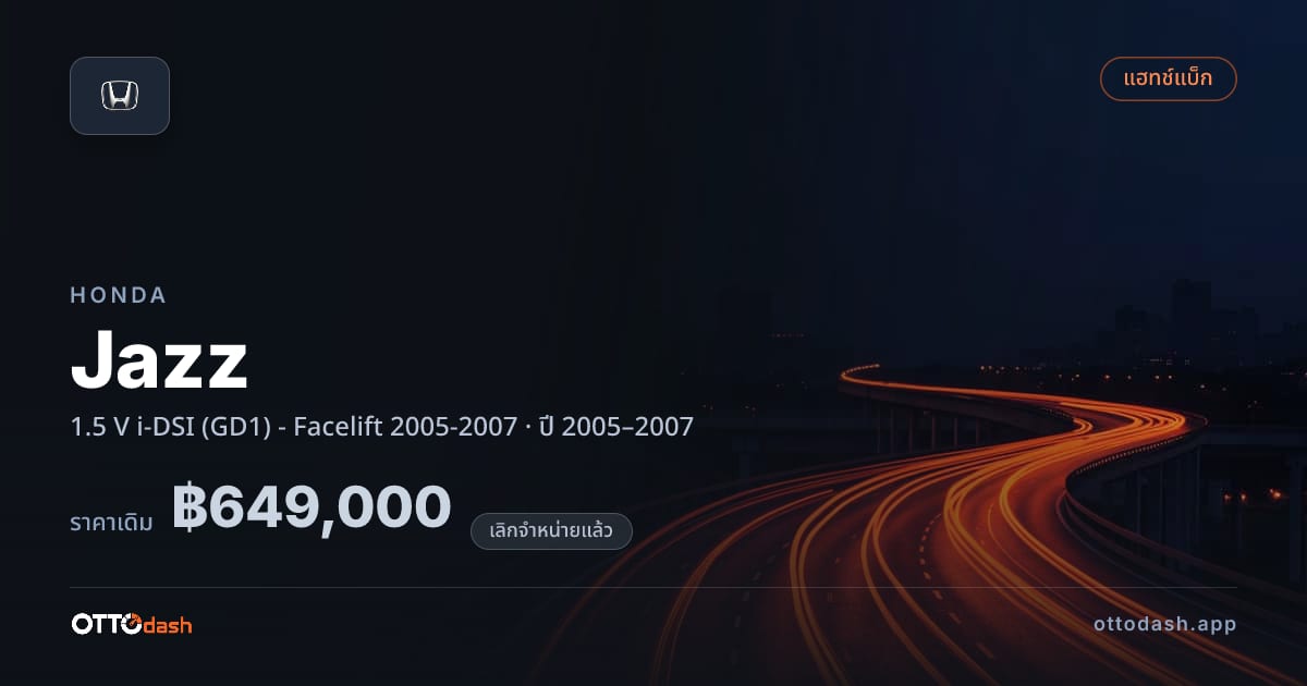 ราคา ฮอนด้า แจ้ส 1.5 V i-DSI (GD1) - Facelift 2005-2007 ปี 2005–2007 (ยกเลิกแล้ว) สเปค ไทย