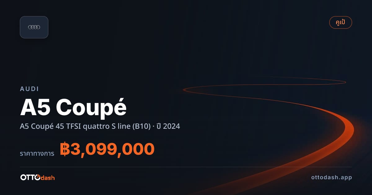 ราคา ออดี้ เอ 5 45 TFSI quattro S line (B10) ปี 2024–ปัจจุบัน สเปค ไทย
