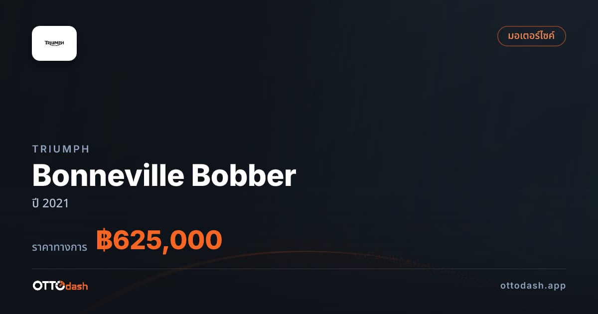 ราคา ไทรอัมพ์ Bonneville Bobber ปี 2021–ปัจจุบัน สเปค ไทย