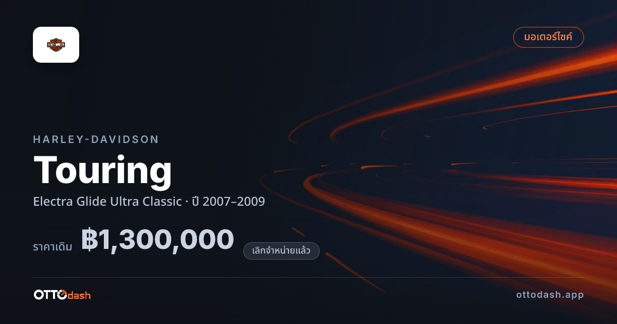 ราคา ฮาร์ลีย์-เดวิดสัน ทัวริ่ง Electra Glide อัลตรา Classic ปี 2007–2009 (ยกเลิกแล้ว) สเปค ไทย