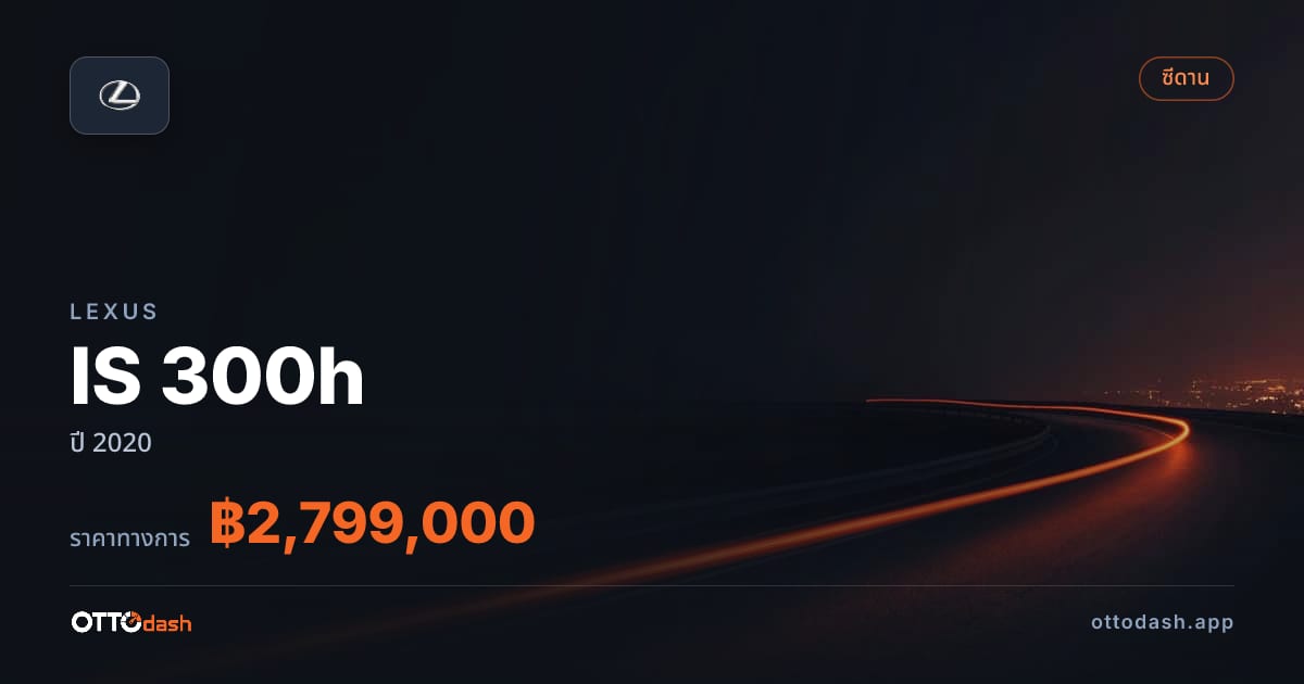 ราคา เล็กซัส IS 300h ปี 2020–ปัจจุบัน สเปค ไทย