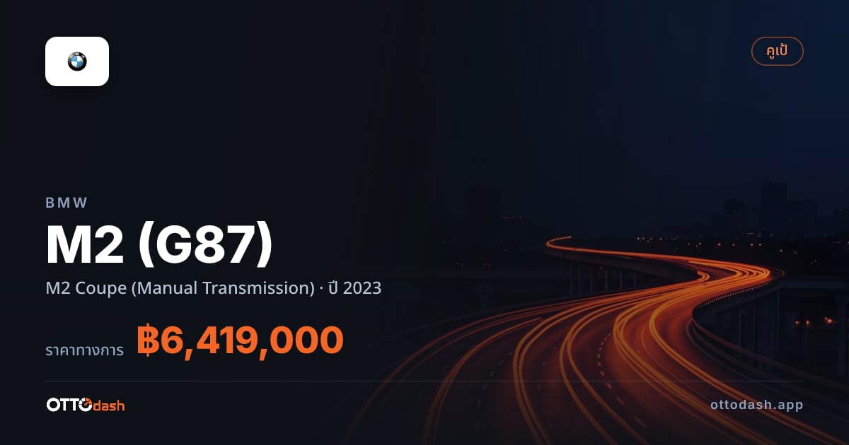 ราคา บีเอ็มดับบลิว เอ็ม 2 M2 คูเป (Manual Transmission) ปี 2023–ปัจจุบัน สเปค ไทย