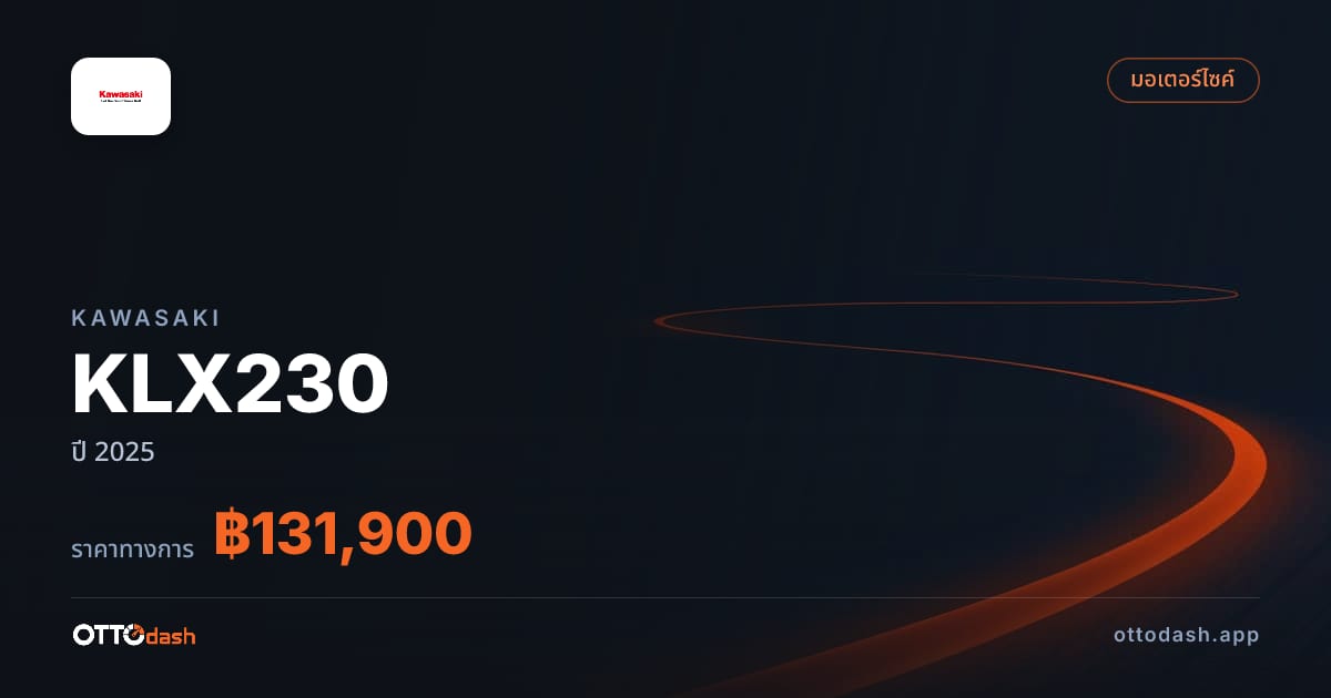 ราคา คาวาซากิ KLX230 ปี 2025–ปัจจุบัน สเปค ไทย
