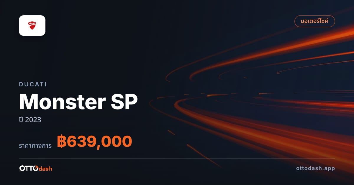 ราคา ดูคาติ Monster SP ปี 2023–ปัจจุบัน สเปค ไทย