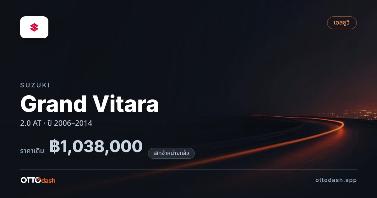 ราคา ซูซูกิ Grand Vitara 2.0 ออโต้ ปี 2006–2014 (ยกเลิกแล้ว) สเปค ไทย