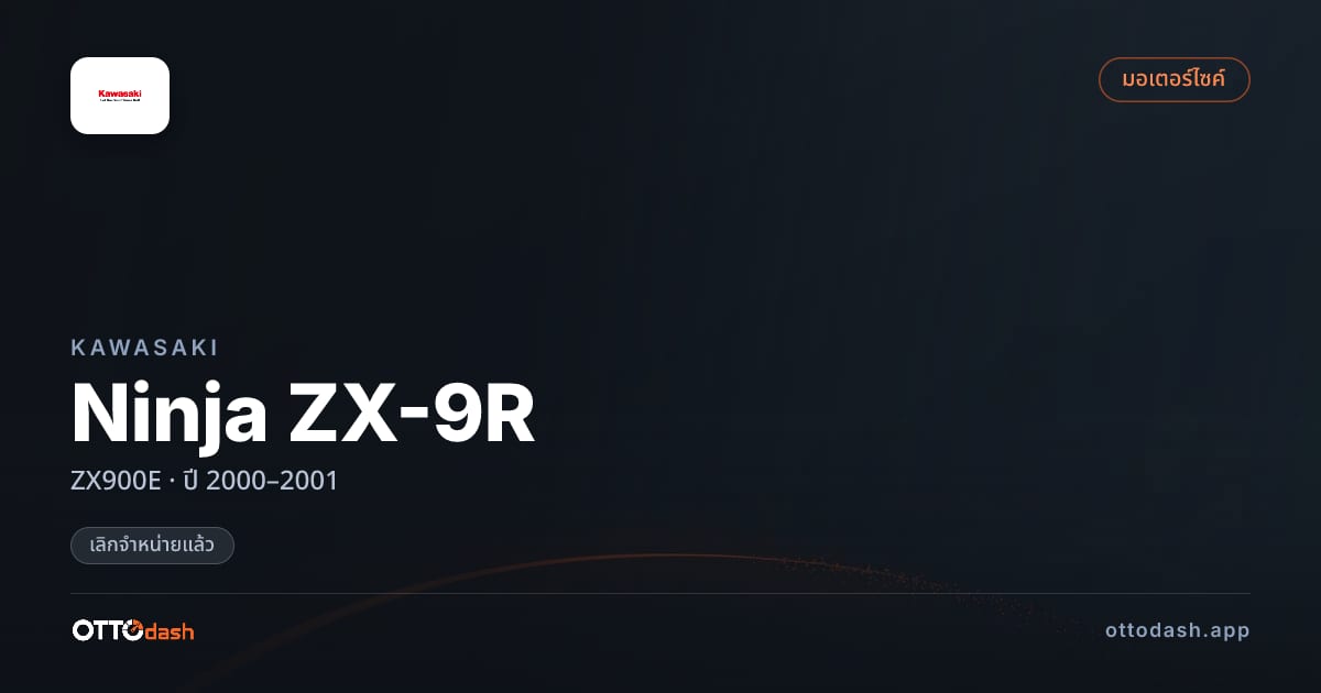 ราคา คาวาซากิ Ninja ZX-9R ZX900E ปี 2000–2001 (ยกเลิกแล้ว) สเปค ไทย