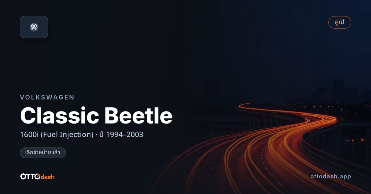 ราคา โฟล์ค Classic Beetle 1600i (Fuel Injection) ปี 1994–2003 (ยกเลิกแล้ว) สเปค ไทย