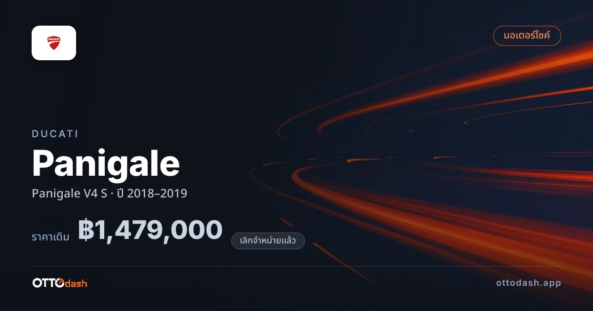 ราคา ดูคาติ ปานิกาเล V4 S ปี 2018–2019 (ยกเลิกแล้ว) สเปค ไทย