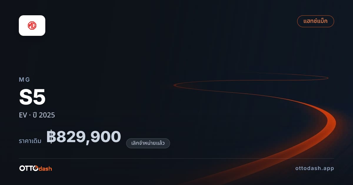 ราคา เอ็มจี S5 EV ปี 2025 (ยกเลิกแล้ว) สเปค ไทย