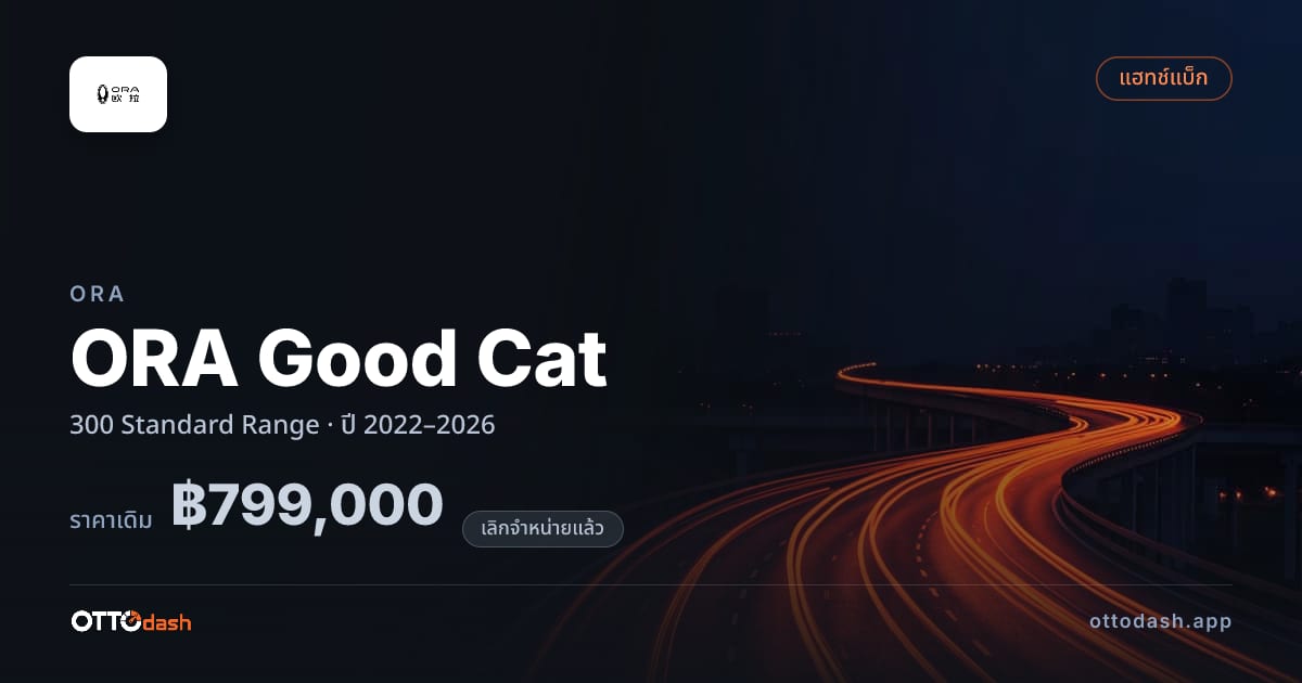 ราคา โอร่า กู๊ดแคท 300 มาตรฐาน Range ปี 2022–2026 (ยกเลิกแล้ว) สเปค ไทย