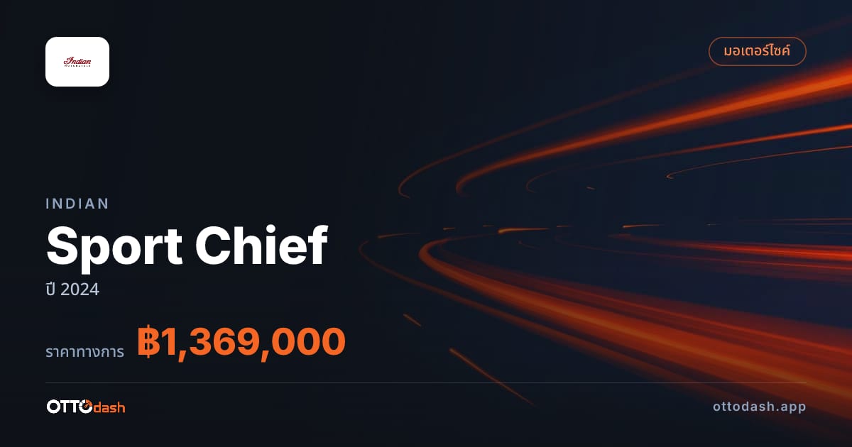 ราคา อินเดียน Sport Chief ปี 2024–ปัจจุบัน สเปค ไทย