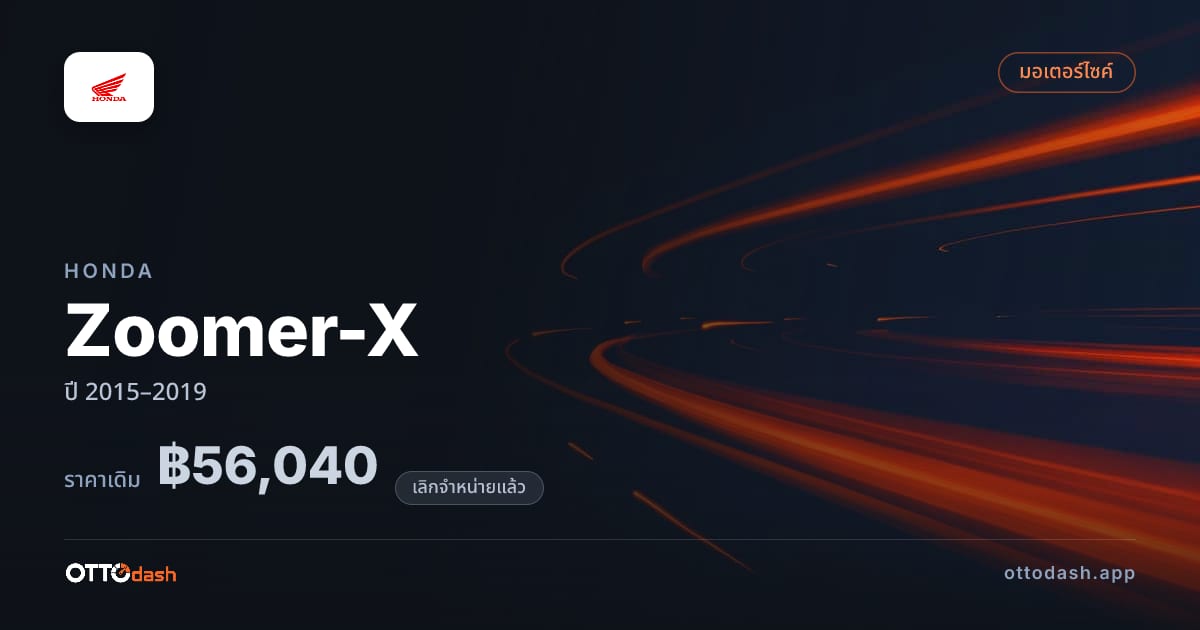 ราคา ฮอนด้า Zoomer-X ปี 2015–2019 (ยกเลิกแล้ว) สเปค ไทย