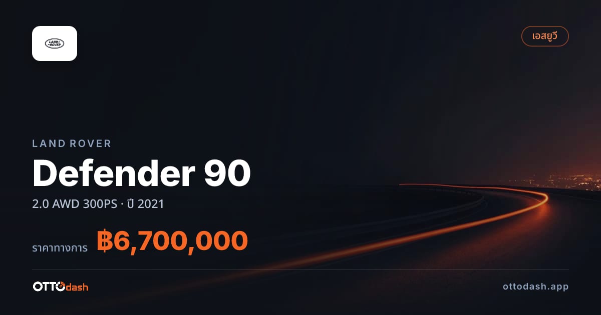 ราคา แลนด์โรเวอร์ Defender 90 2.0 AWD 300PS ปี 2021–ปัจจุบัน สเปค ไทย