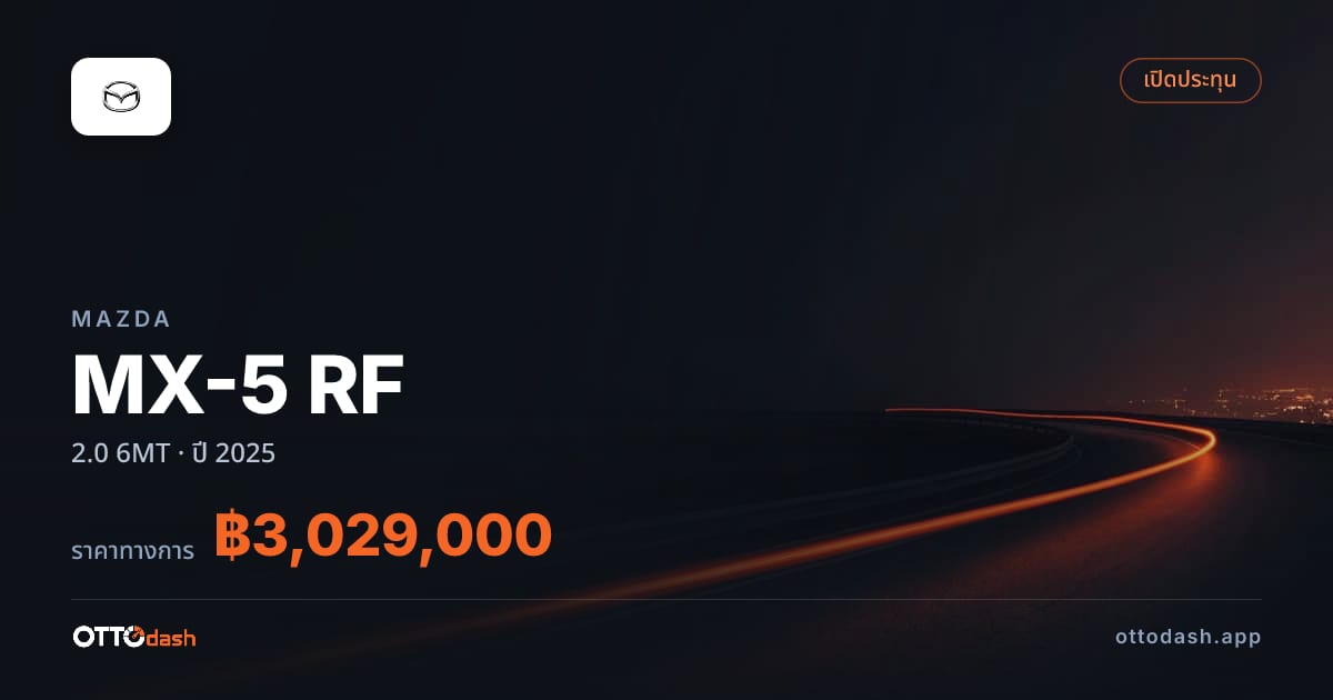 ราคา มาสด้า MX-5 RF 2.0 6MT ปี 2025–ปัจจุบัน สเปค ไทย