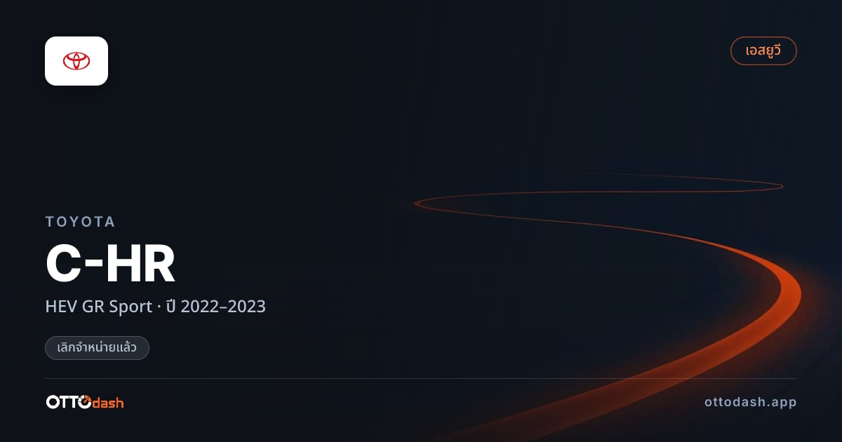 ราคา โตโยต้า ซีเอชอาร์ HEV GR Sport ปี 2022–2023 (ยกเลิกแล้ว) สเปค ไทย