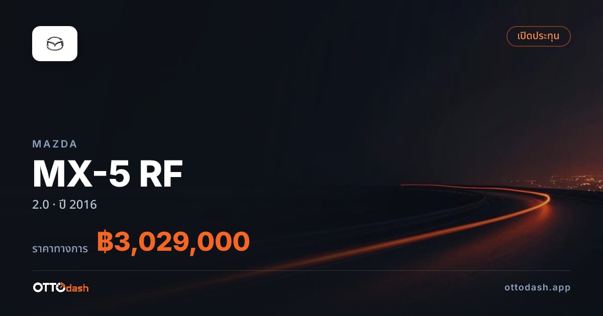 ราคา มาสด้า MX-5 RF 2.0 ปี 2016–ปัจจุบัน สเปค ไทย