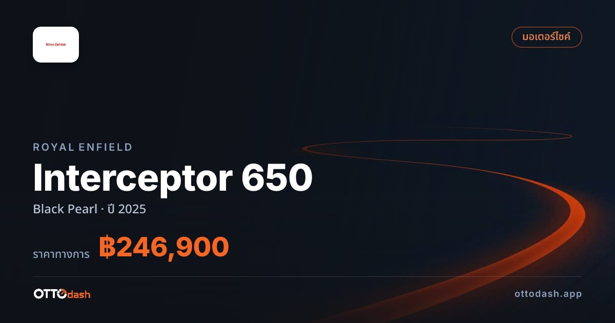 ราคา รอยัล เอนฟิลด์ Interceptor 650 Black Pearl ปี 2025–ปัจจุบัน สเปค ไทย
