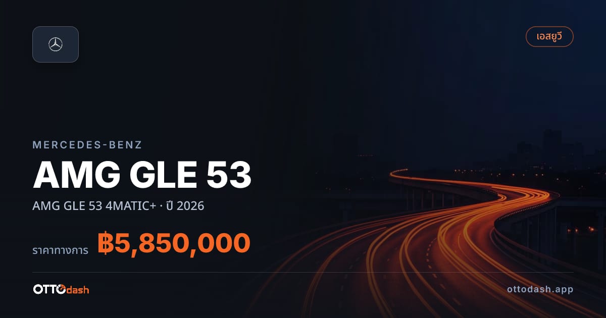 ราคา เบนซ์ AMG GLE 53 4MATIC+ ปี 2026–ปัจจุบัน สเปค ไทย