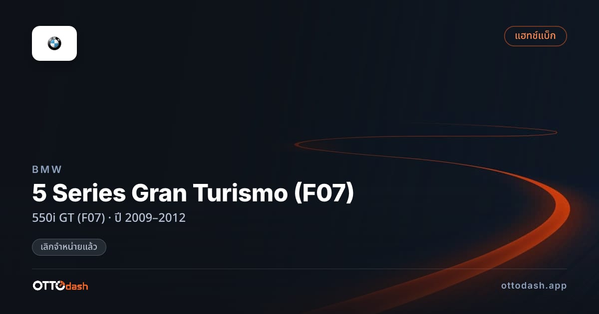 ราคา บีเอ็มดับบลิว 5 Series Gran Turismo (F07) 550i GT (F07) ปี 2009–2012 (ยกเลิกแล้ว) สเปค ไทย