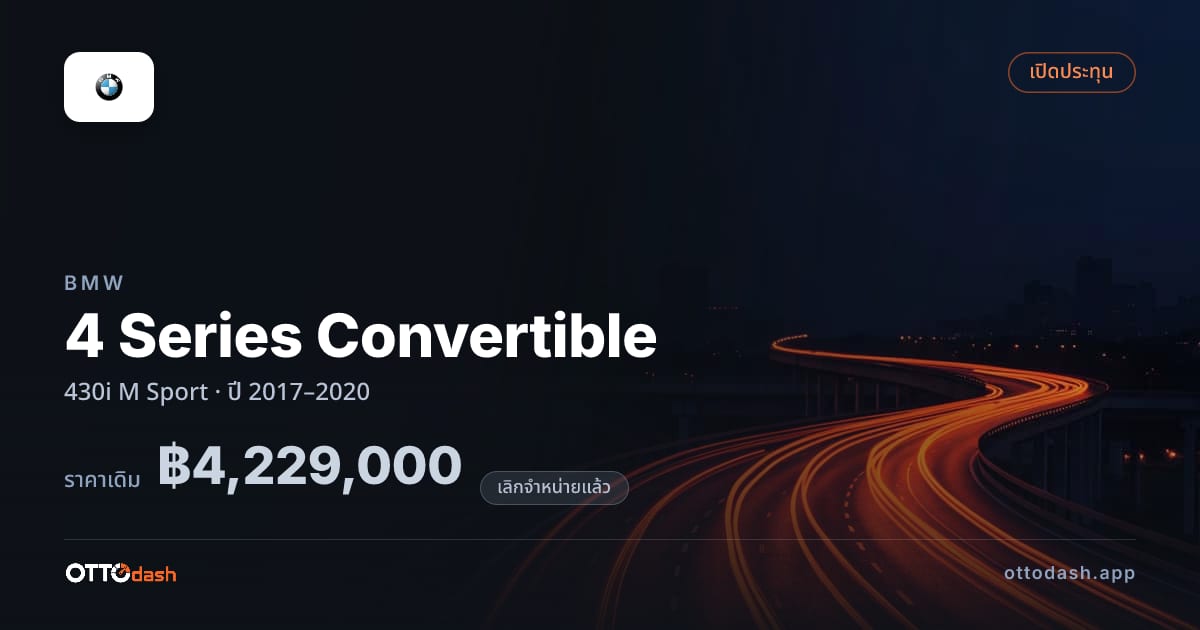 ราคา บีเอ็มดับบลิว 4 Series Convertible 430i M สปอร์ต ปี 2017–2020 (ยกเลิกแล้ว) สเปค ไทย
