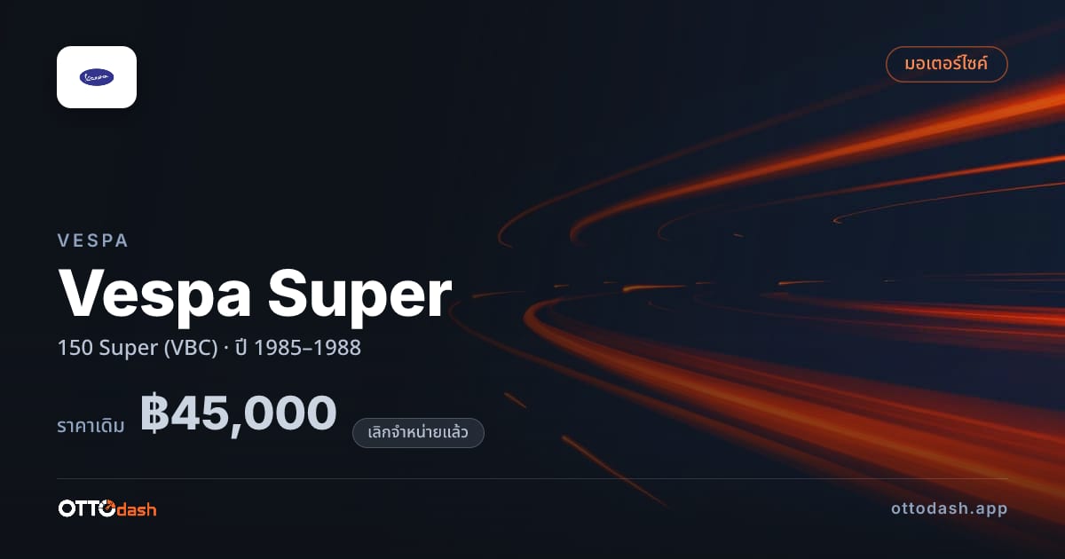 ราคา เวสป้า Vespa Super 150 Super (VBC) ปี 1985–1988 (ยกเลิกแล้ว) สเปค ไทย