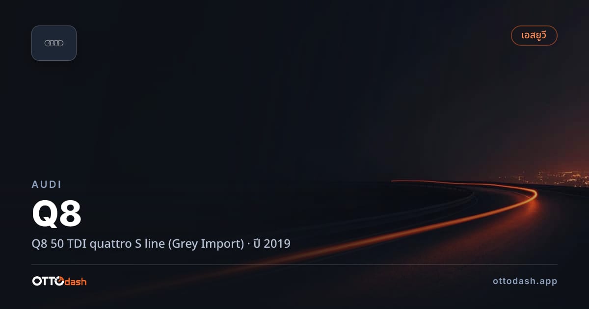 ราคา ออดี้ คิว 8 50 TDI quattro S line (Grey Import) ปี 2019 สเปค ไทย