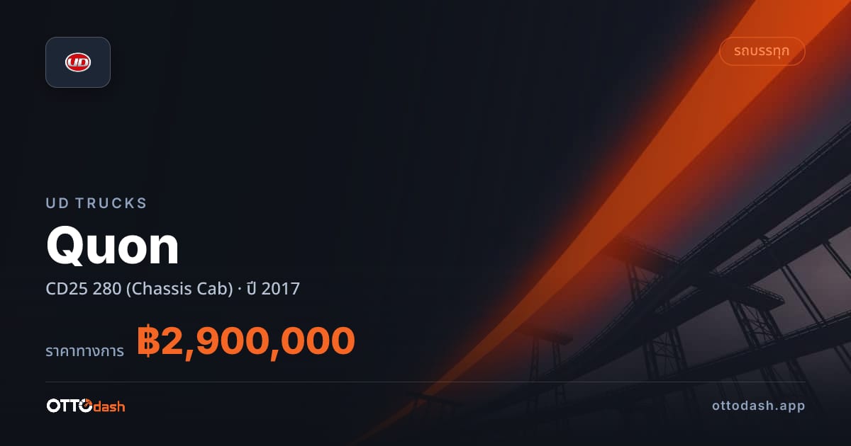 ราคา ยูดี ควอน CD25 280 (Chassis Cab) ปี 2017–ปัจจุบัน สเปค ไทย