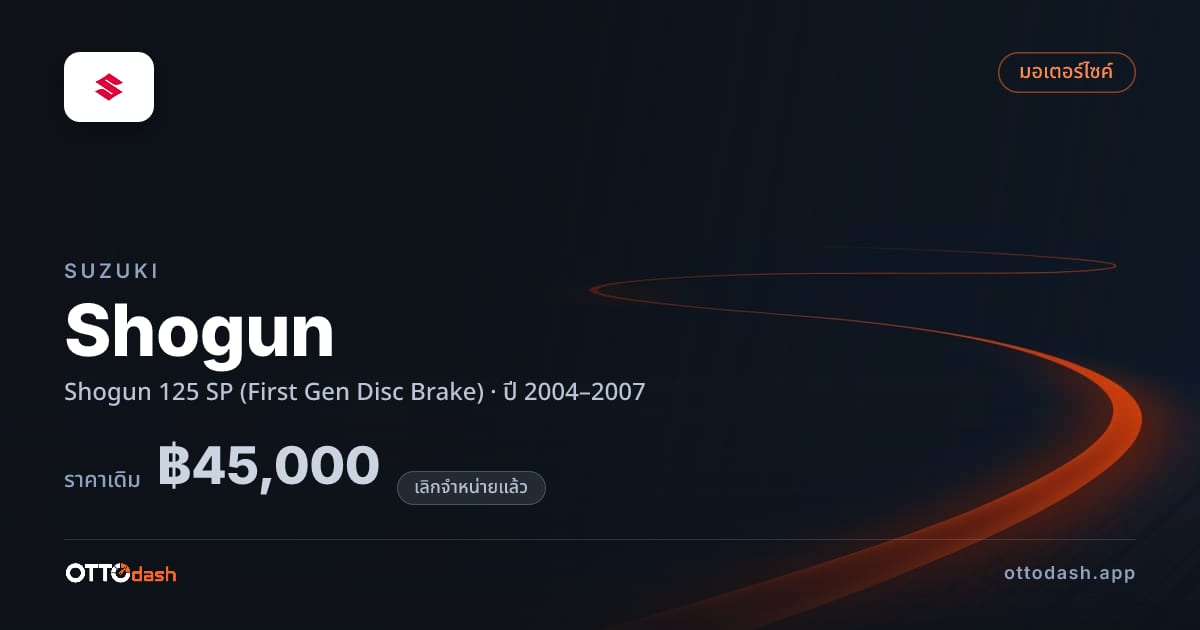 ราคา ซูซูกิ Shogun 125 SP (First Gen Disc Brake) ปี 2004–2007 (ยกเลิกแล้ว) สเปค ไทย