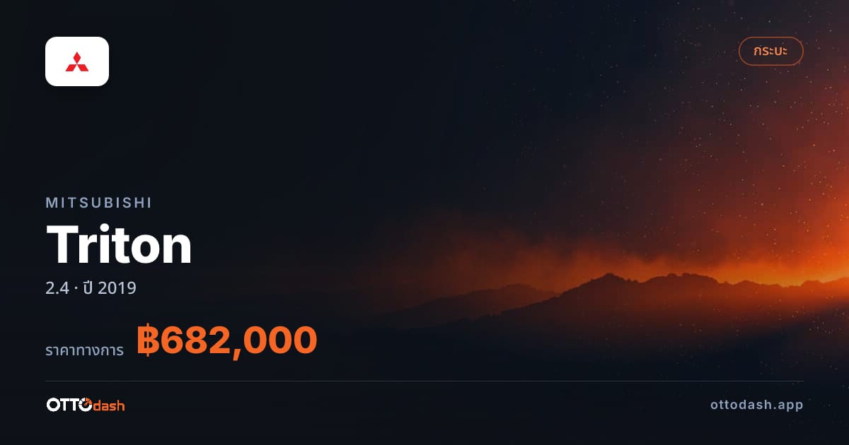 ราคา มิตซูบิชิ ไทรทัน 2.4 ปี 2019–ปัจจุบัน สเปค ไทย