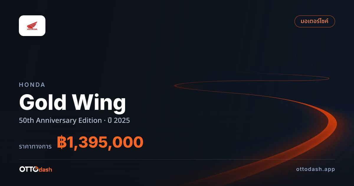 ราคา ฮอนด้า Gold Wing 50th Anniversary Edition ปี 2025–ปัจจุบัน สเปค ไทย