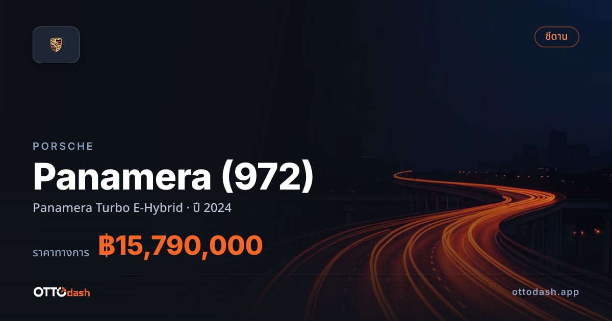 ราคา พอร์ช พานาเมรา Panamera เทอร์โบ E-Hybrid ปี 2024–ปัจจุบัน สเปค ไทย