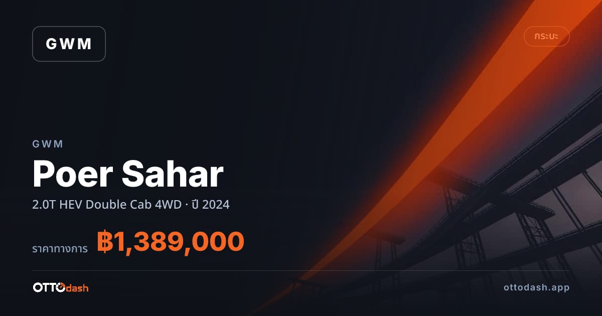 ราคา เกรท วอลล์ มอเตอร์ Poer Sahar 2.0T HEV Double Cab 4WD ปี 2024–ปัจจุบัน สเปค ไทย