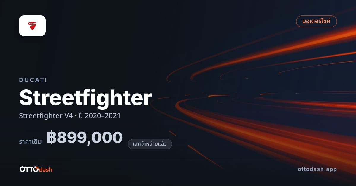 ราคา ดูคาติ Streetfighter V4 ปี 2020–2021 (ยกเลิกแล้ว) สเปค ไทย