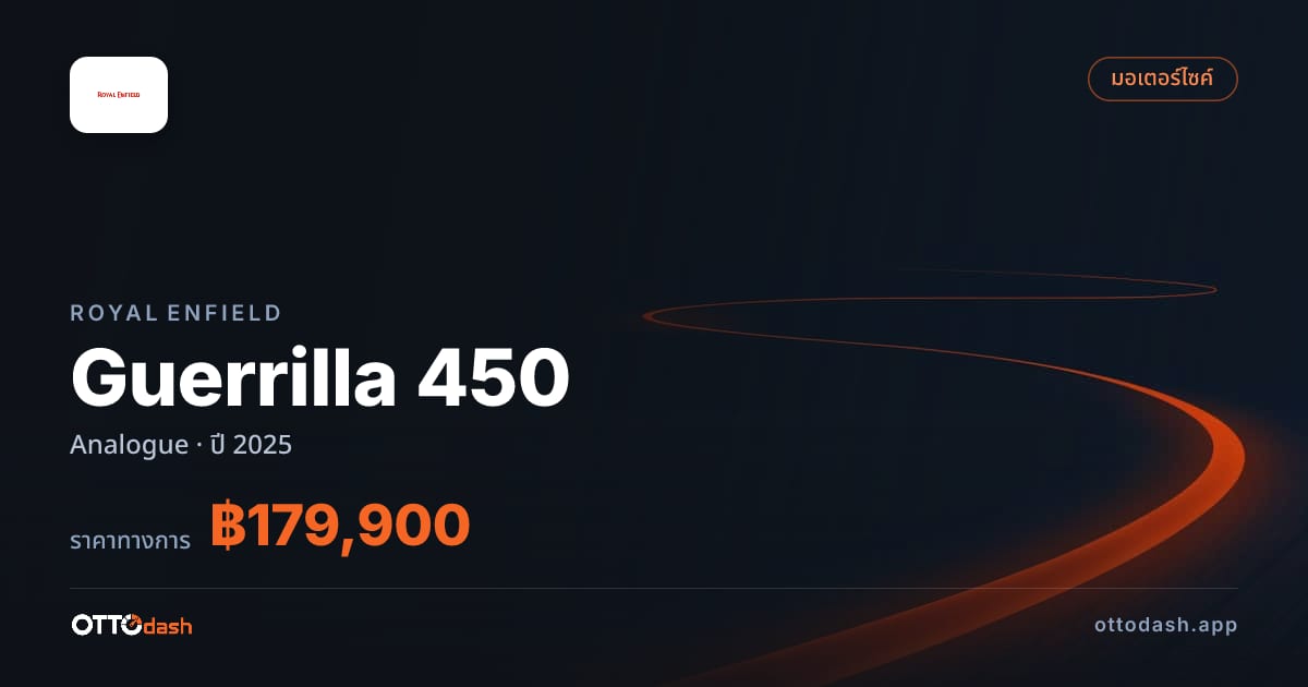 ราคา รอยัล เอนฟิลด์ Guerrilla 450 Analogue ปี 2025–ปัจจุบัน สเปค ไทย