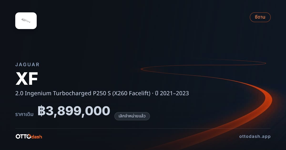 ราคา จากัวร์ XF 2.0 Ingenium Turbocharged P250 S (X260 Facelift) ปี 2021–2023 (ยกเลิกแล้ว) สเปค ไทย