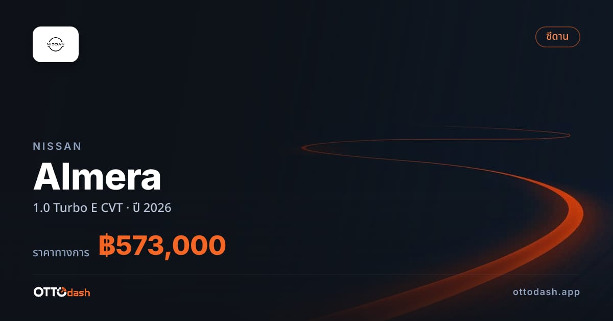 ราคา นิสสัน อัลเมร่า 1.0 Turbo E CVT ปี 2026–ปัจจุบัน สเปค ไทย