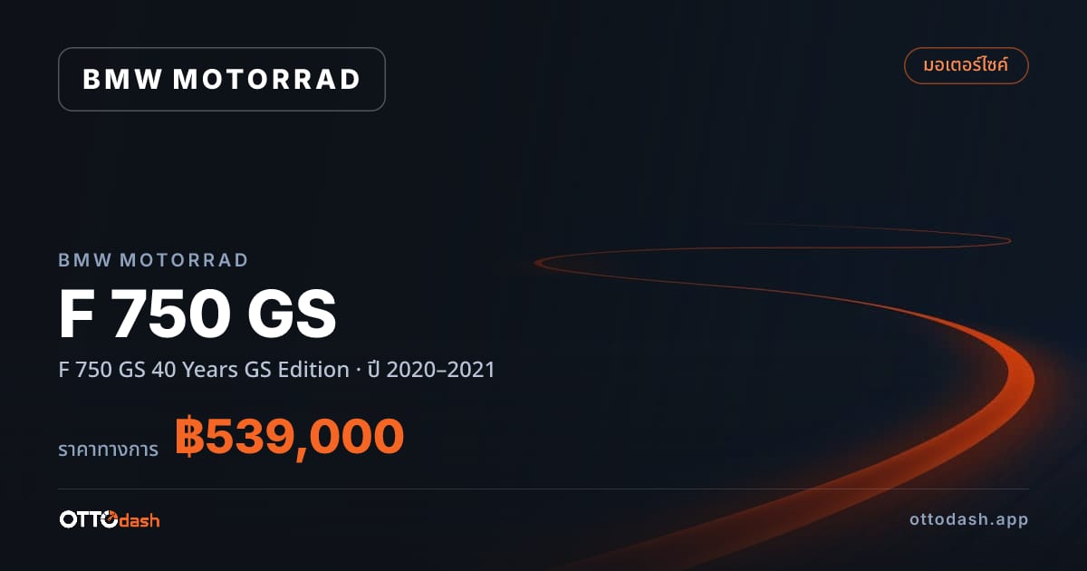 ราคา มอเตอร์ราด เอฟ 750 จีเอส 40 Years GS Edition ปี 2020–2021 สเปค ไทย