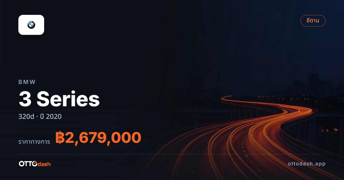 ราคา บีเอ็มดับบลิว 3 Series 320d ปี 2020–ปัจจุบัน สเปค ไทย