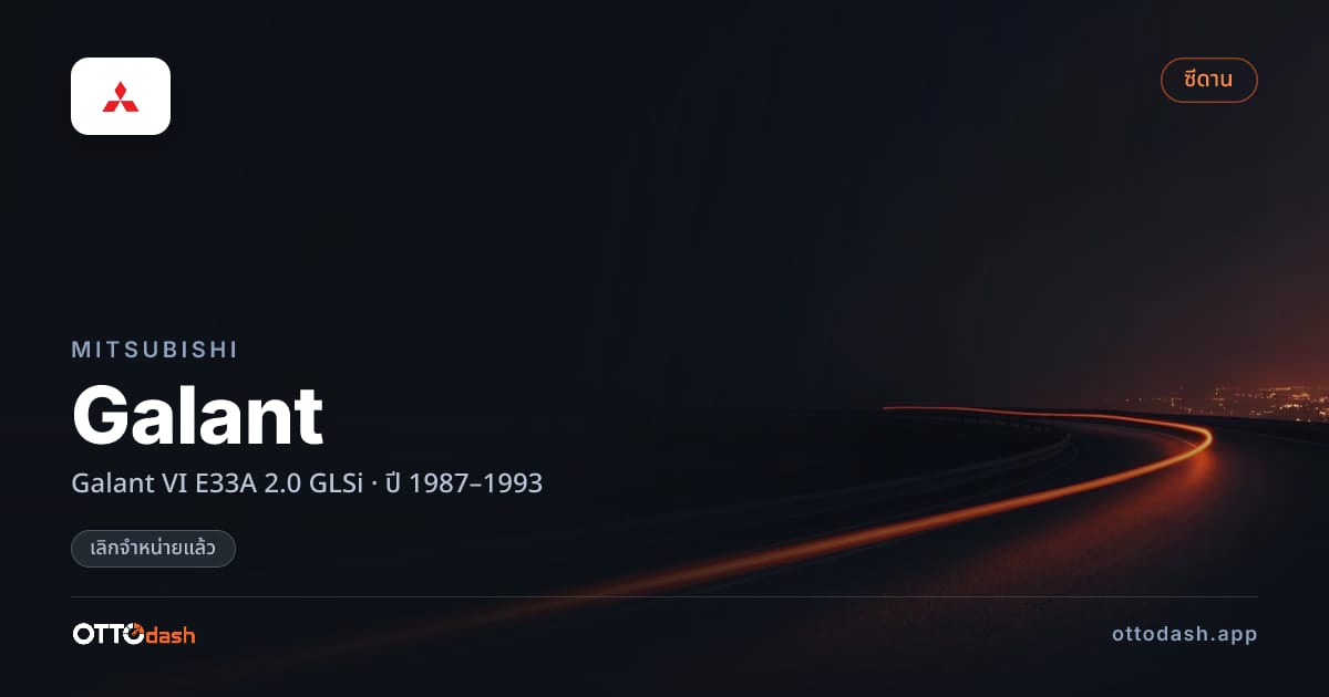 ราคา มิตซูบิชิ กาแลนต์ VI E33A 2.0 GLSi ปี 1987–1993 (ยกเลิกแล้ว) สเปค ไทย
