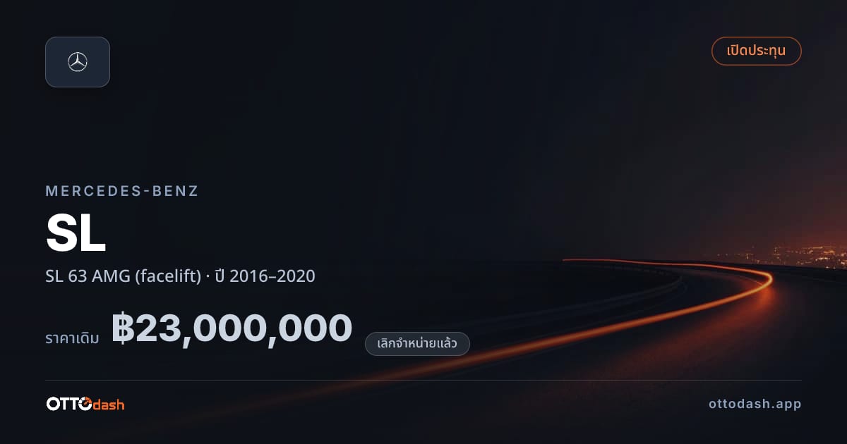 ราคา เบนซ์ SL 63 AMG (facelift) ปี 2016–2020 (ยกเลิกแล้ว) สเปค ไทย