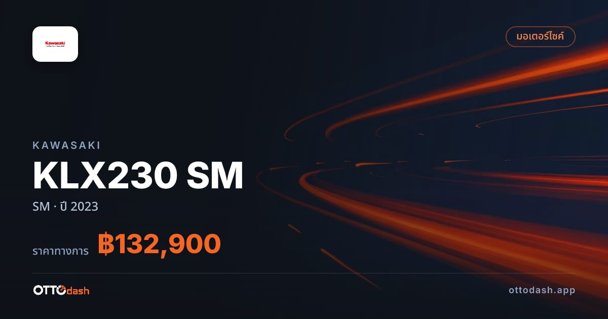 ราคา คาวาซากิ KLX230 SM SM ปี 2023–ปัจจุบัน สเปค ไทย